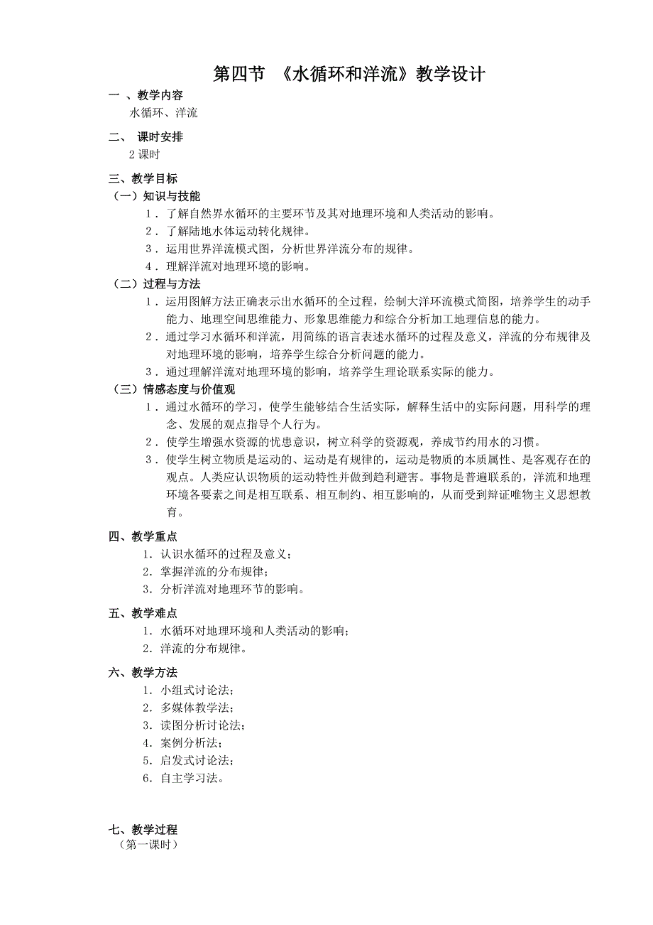 2.4《水循环和洋流1》教案（湘教版必修1）.doc_第1页