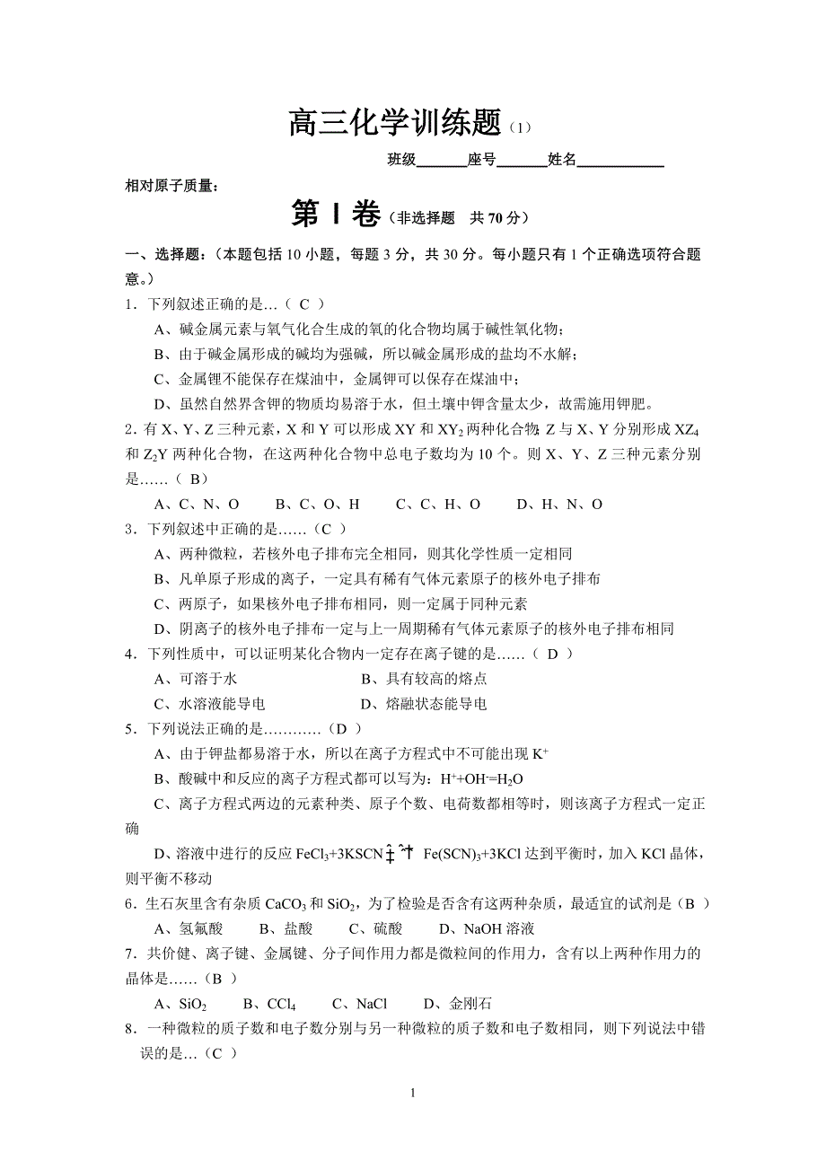 [高考化学] 【高三化学训练题-旧人教】.doc_第1页