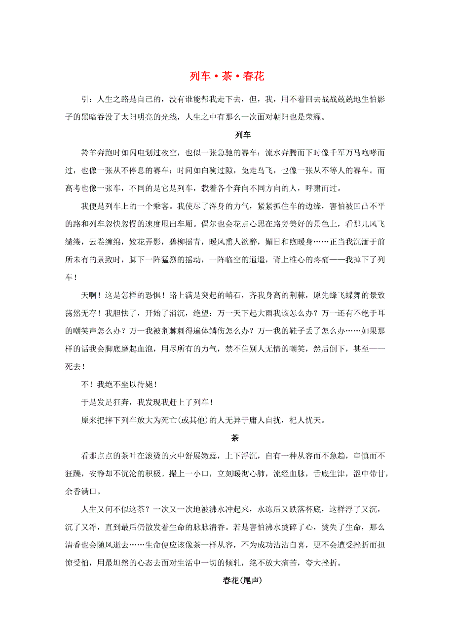 中考语文冲刺经典阅读 列车 茶 春花素材.doc_第1页