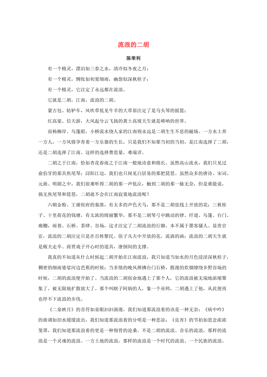 中考语文冲刺经典阅读 流浪的二胡素材.doc_第1页