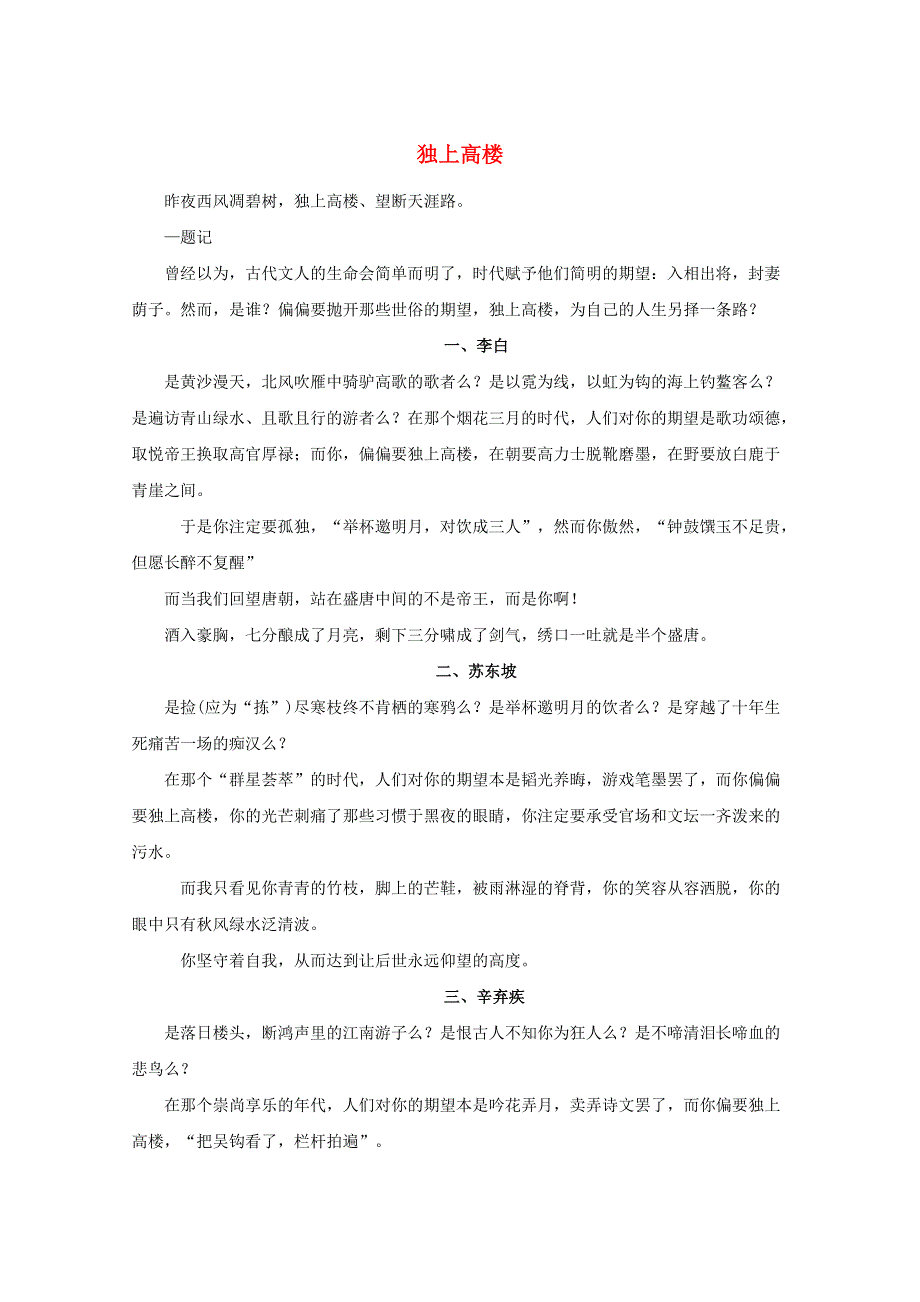 中考语文冲刺经典阅读 独上高楼素材.doc_第1页