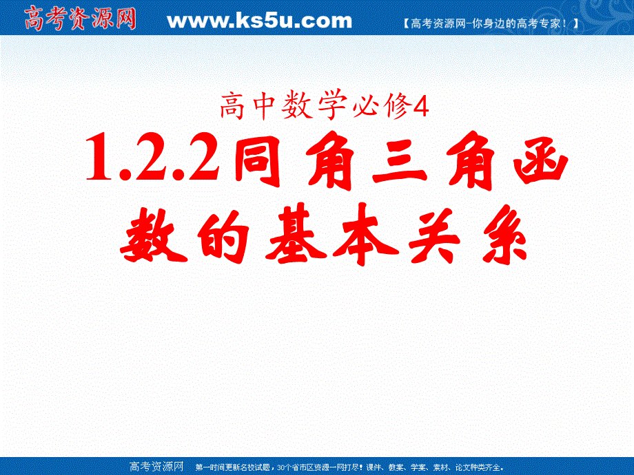 2020-2021学年数学人教A版必修4教学课件：1-2-2 同角三角函数的基本关系 （26张） .ppt_第1页