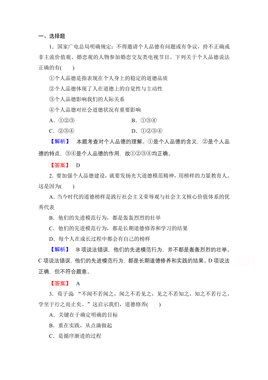 2.4健康成长中的个人品德 课时作业8 新人教版选修6.doc_第1页