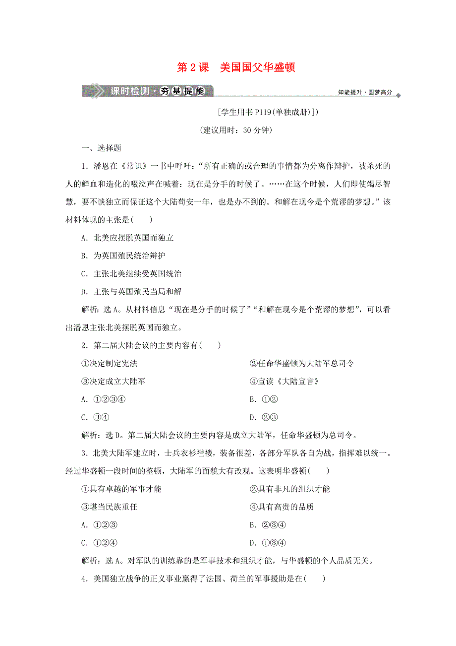 2019-2020学年高中历史 第三单元 欧美资产阶级革命时代的杰出人物 第2课 美国国父华盛顿课时检测 新人教版选修4.docx_第1页