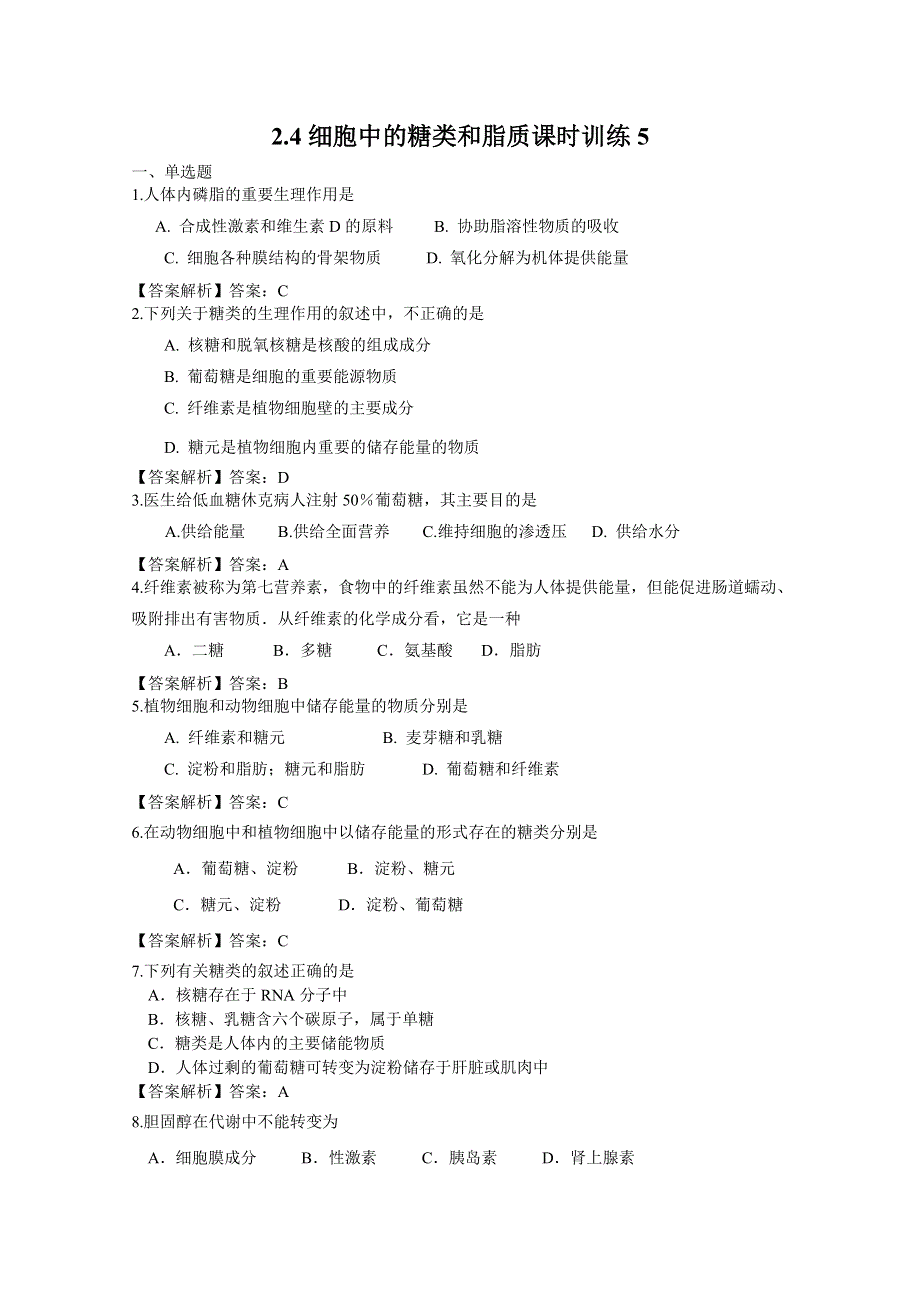 2.4细胞中的糖类和脂质课时训练（人教版必修一）5.doc_第1页