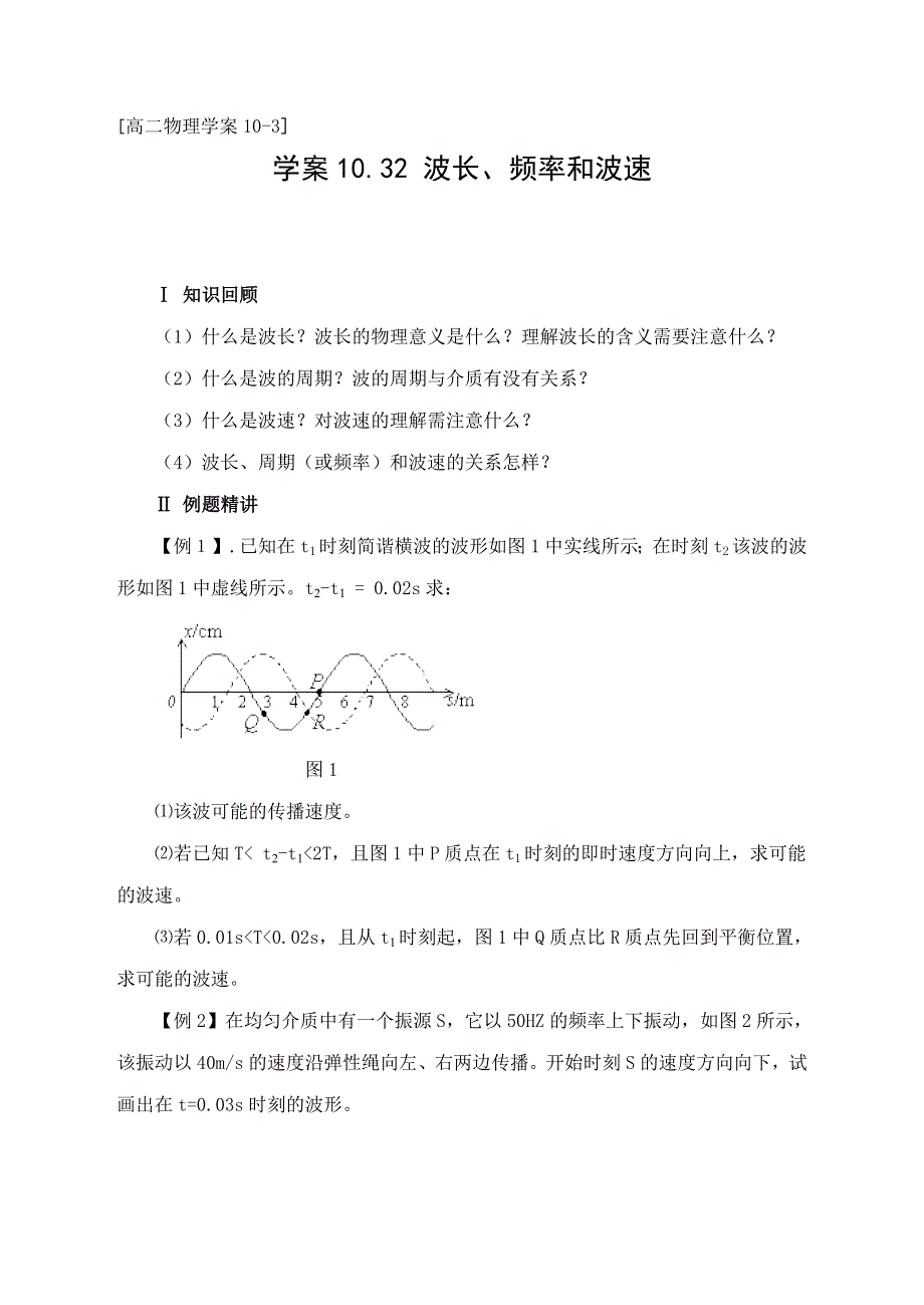 [高二物理试题10-3]10.32 波长、频率和波速.doc_第1页