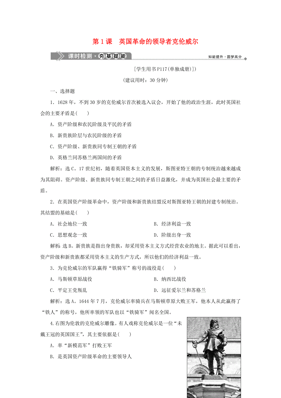 2019-2020学年高中历史 第三单元 欧美资产阶级革命时代的杰出人物 第1课 英国革命的领导者克伦威尔课时检测 新人教版选修4.docx_第1页