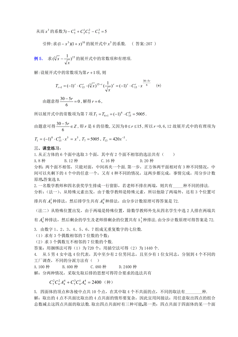 [高二]　第十章 《排列组合和二项式定理 小结与复习 （2）》 旧人教.doc_第3页