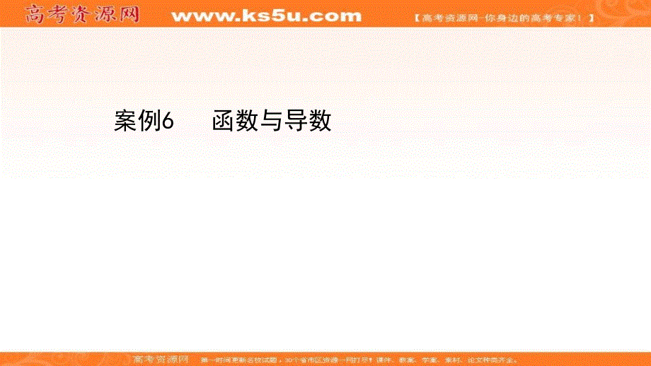 2021届高考数学（文）二轮考前复习课件：第五篇 案例6 函数与导数 .ppt_第1页