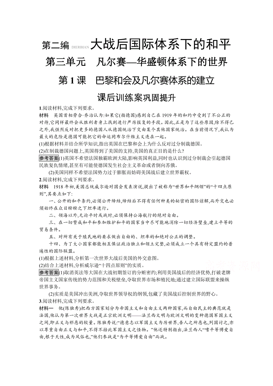 2019-2020学年高中历史人教版选修3习题：第三单元　第1课　巴黎和会及凡尔赛体系的建立 WORD版含解析.docx_第1页