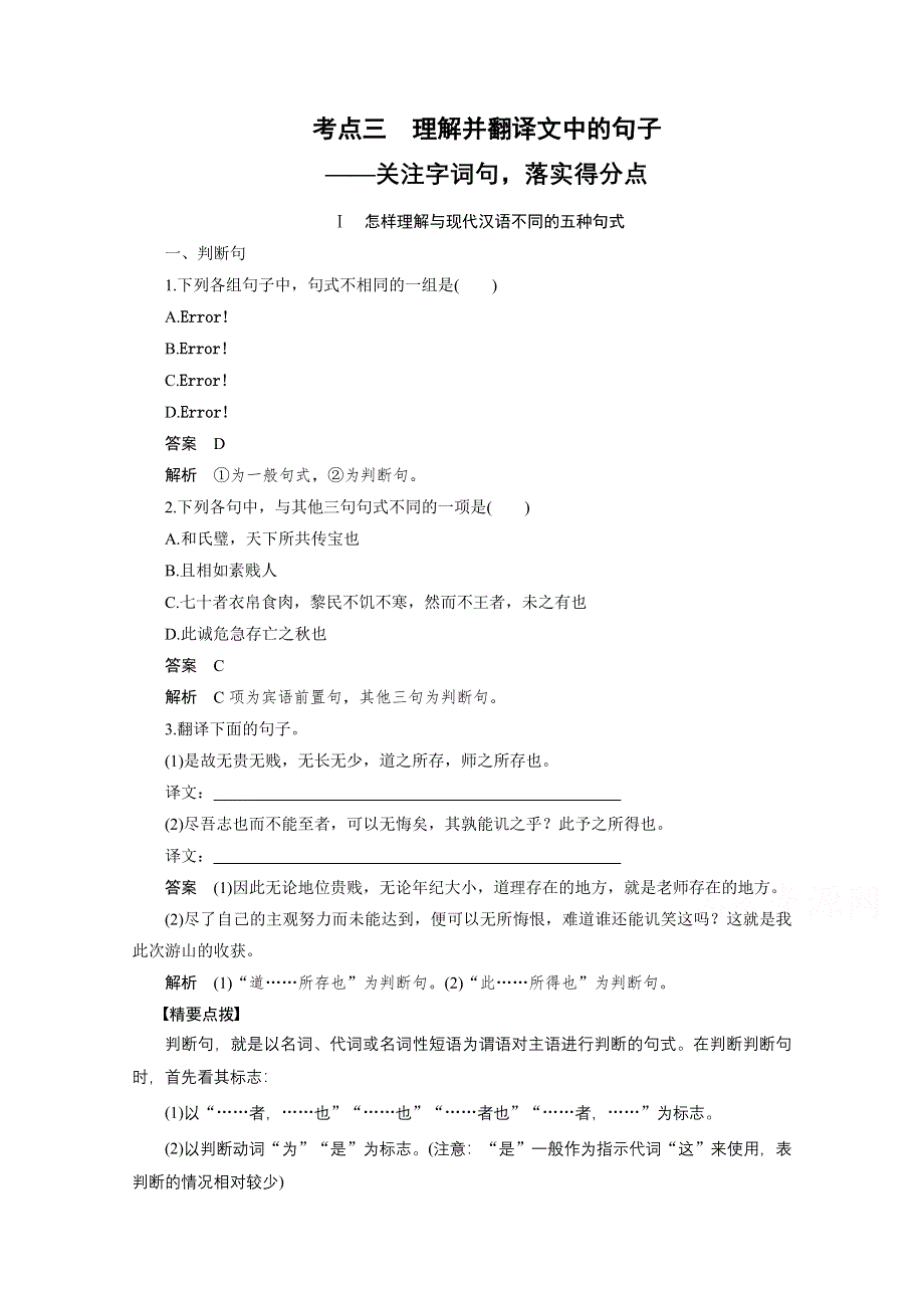 2016届高考语文大一轮总复习（全国版）古代诗文阅读 第一章 专题三 考点三　理解并翻译文中的句子——关注字词句落实得分点 WORD版含解析.docx_第1页