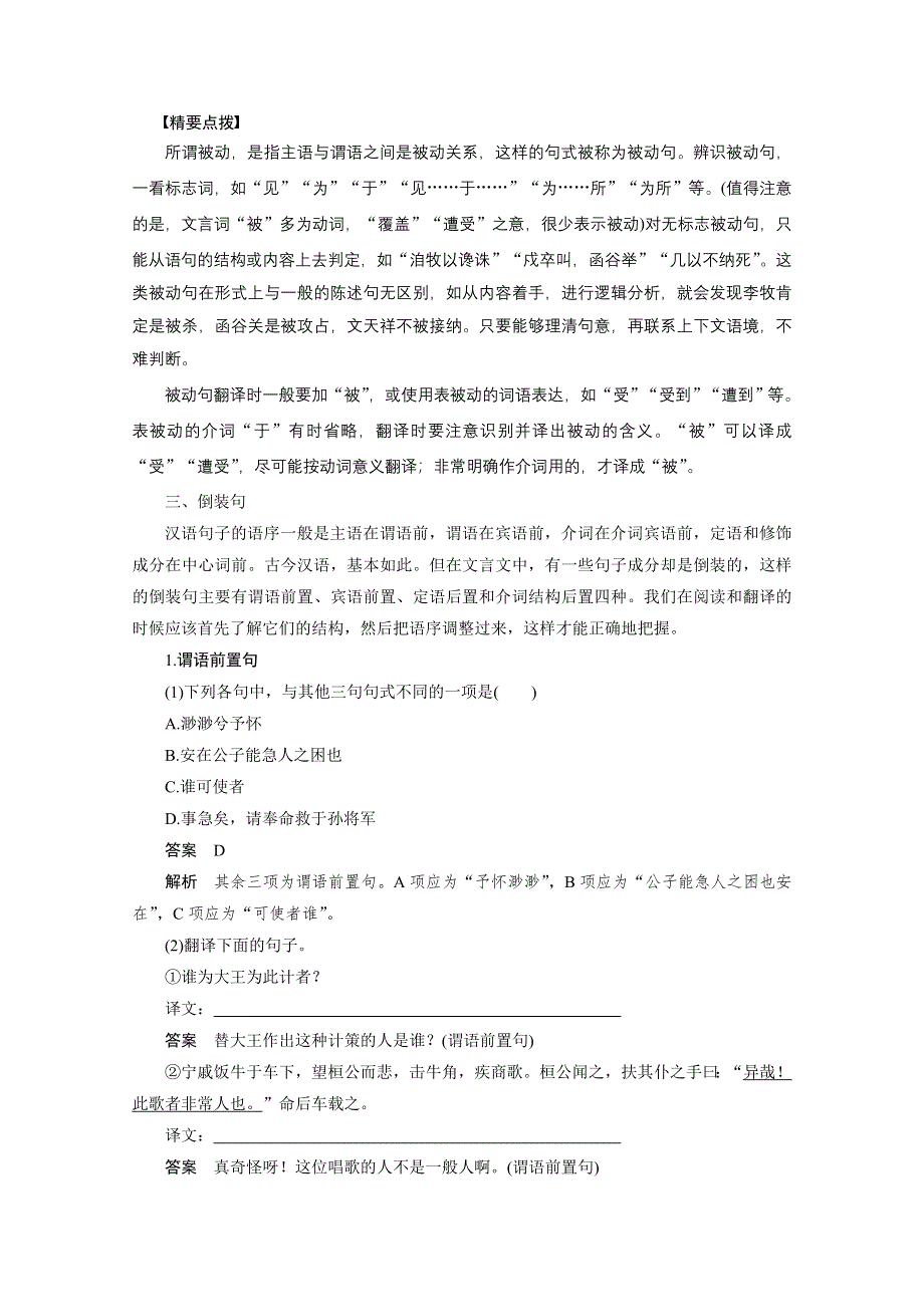 2016届高考语文大一轮总复习（全国版）古代诗文阅读 第一章 专题三 考点三　理解并翻译文中的句子——关注字词句落实得分点 WORD版含解析.docx_第3页