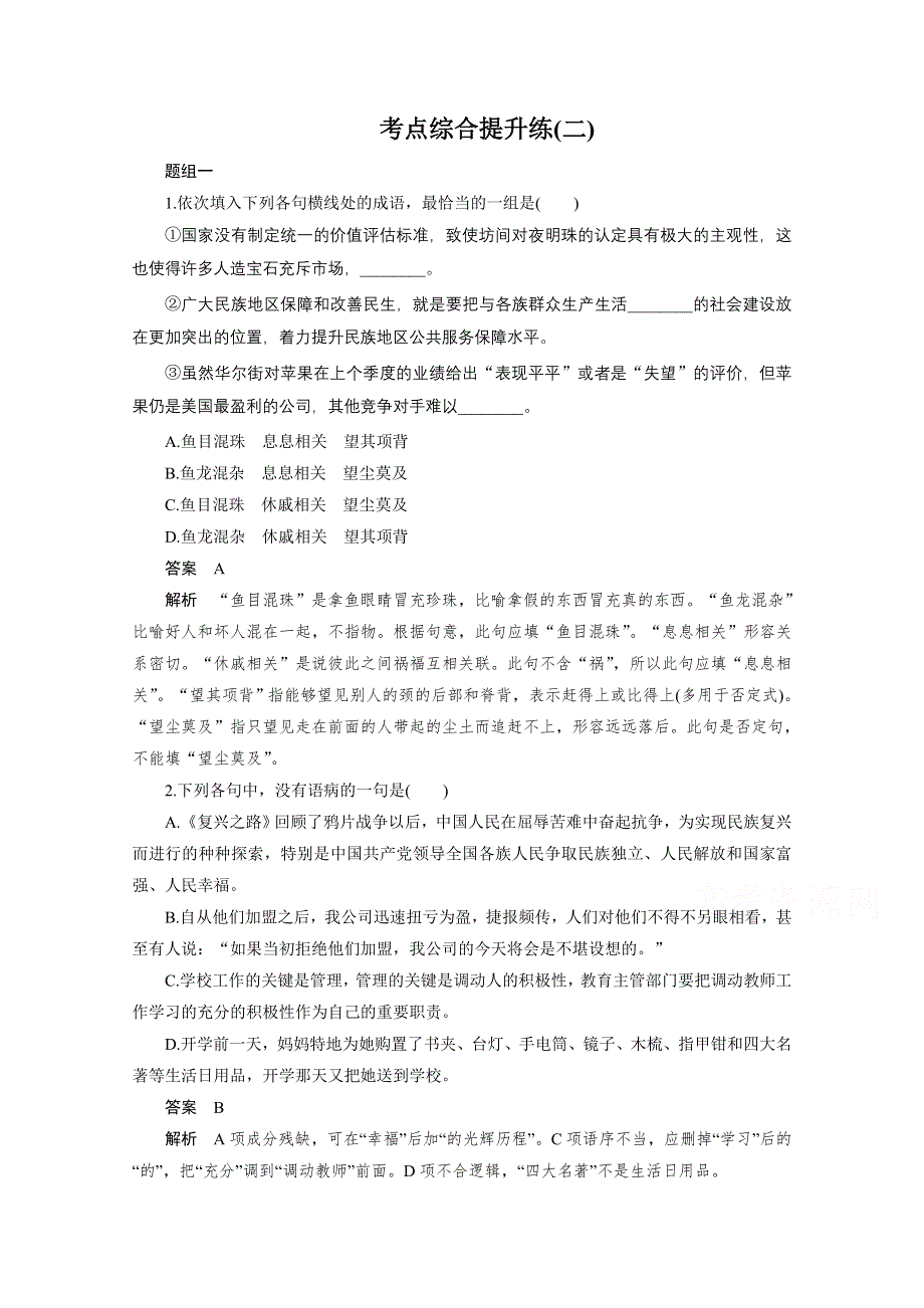 2016届高考语文大一轮总复习（语文版） 语言基础知识 考点综合提升练(二)（含解析）.docx_第1页