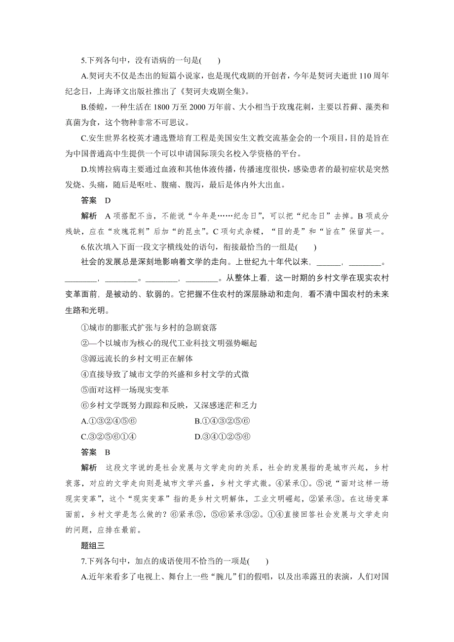 2016届高考语文大一轮总复习（语文版） 语言基础知识 考点综合提升练(二)（含解析）.docx_第3页