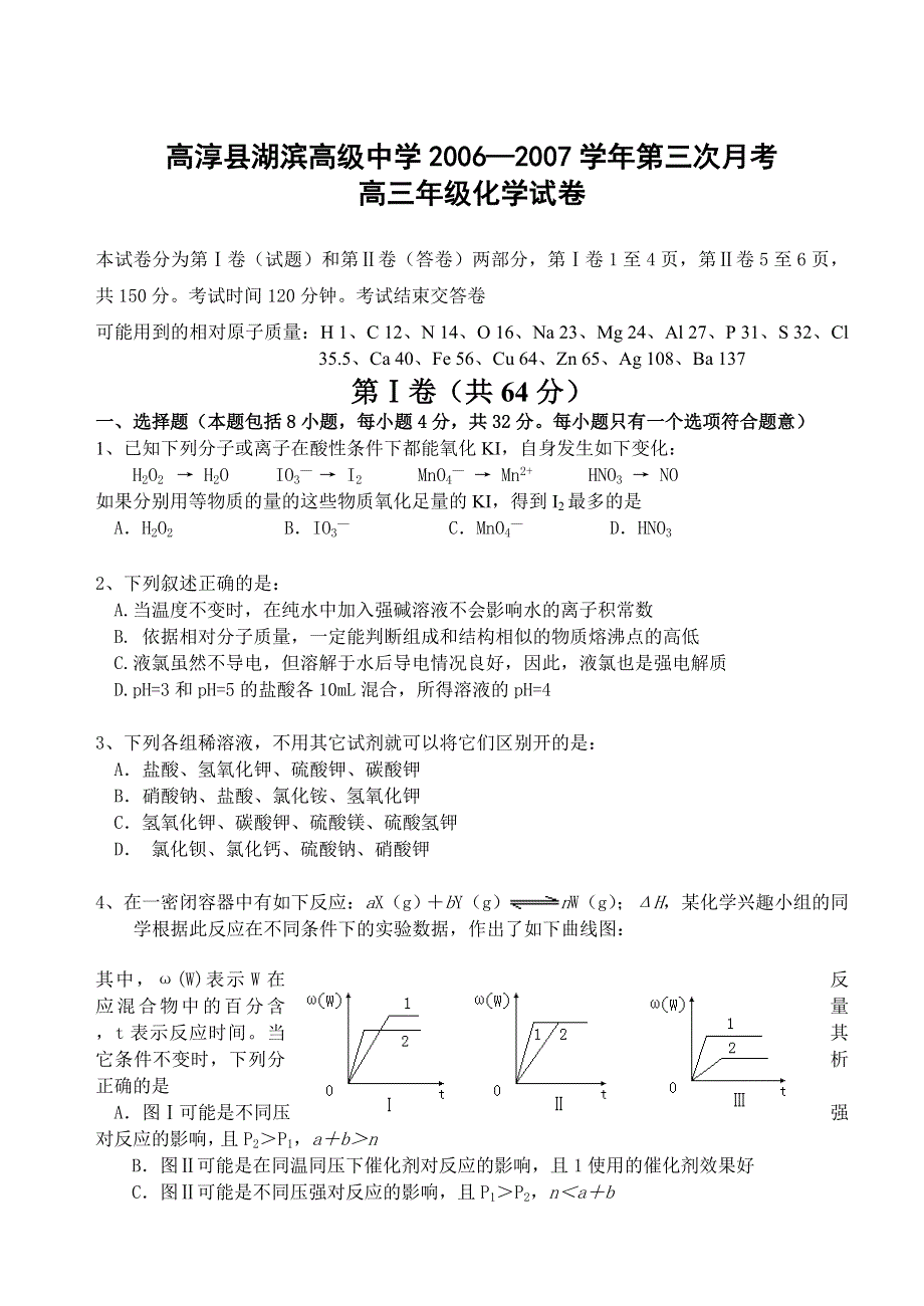 [高三化学] 【江苏省高淳县湖滨高级中学2006—2007学年第三次月考-新人教】.doc_第1页