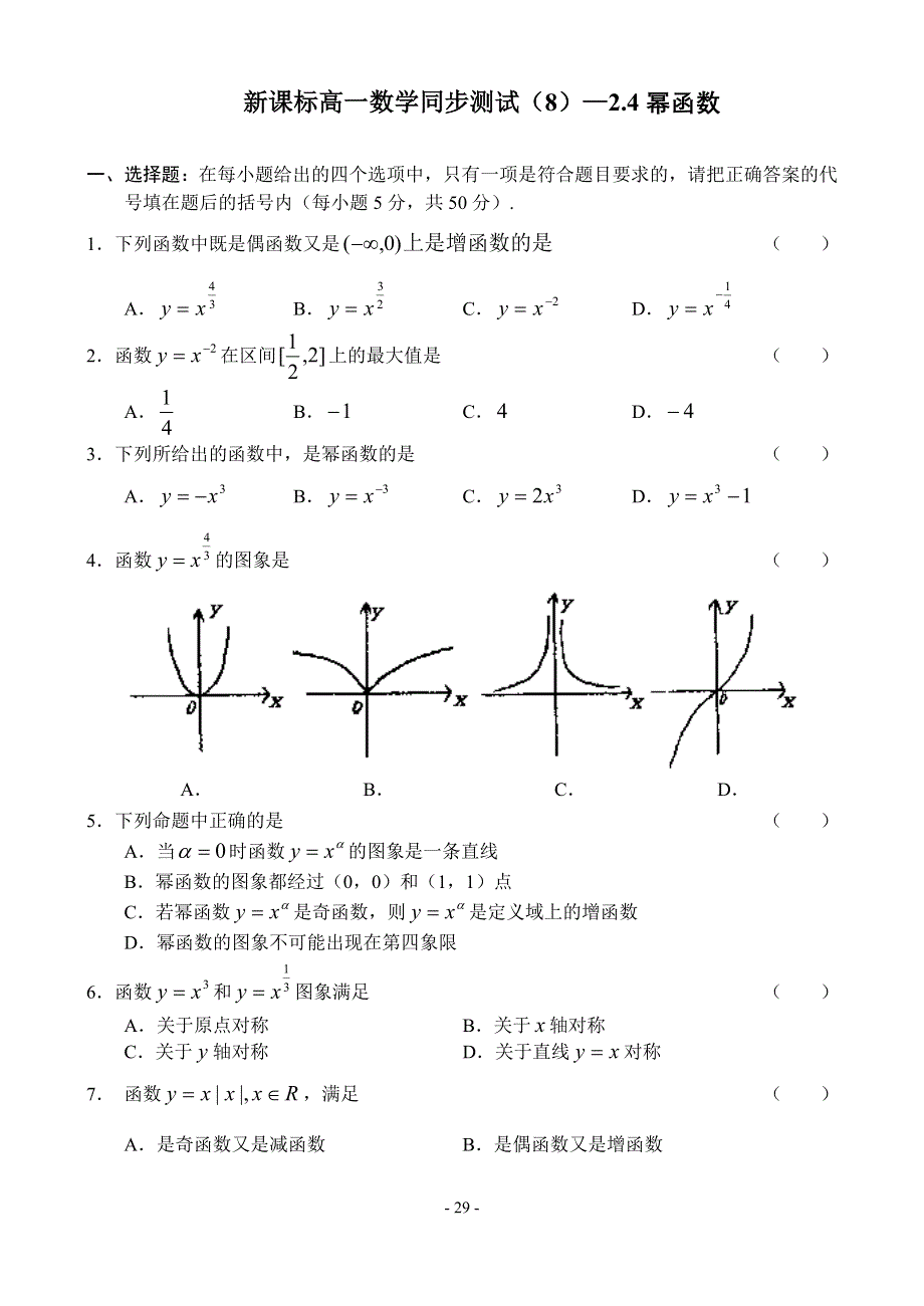 2.4《幂函数》试题（苏教版必修1）.doc_第1页