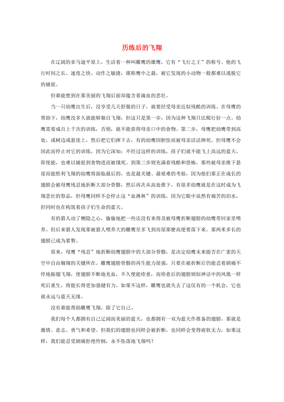 中考语文冲刺经典阅读 历练后的飞翔素材.doc_第1页