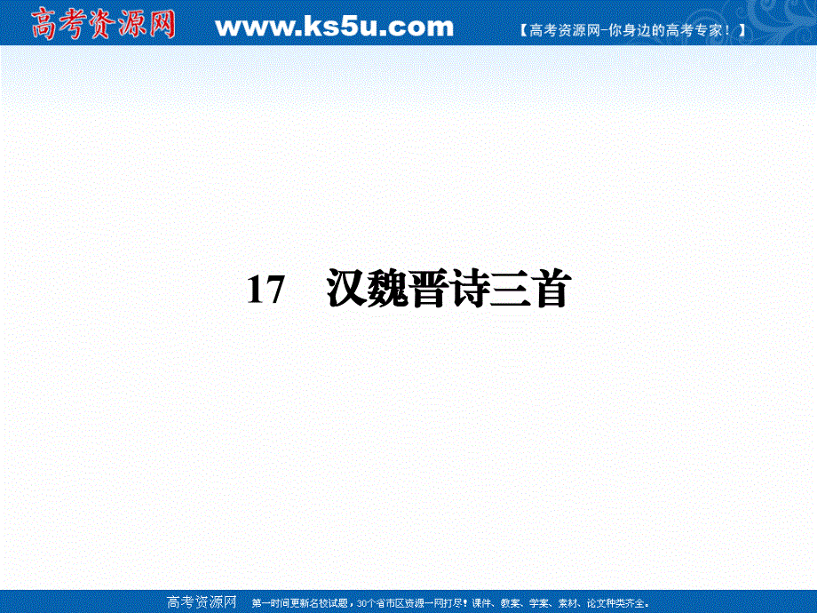 2019-2020学年粤教版语文必修1课件：17汉魏晋诗三首 .ppt_第1页