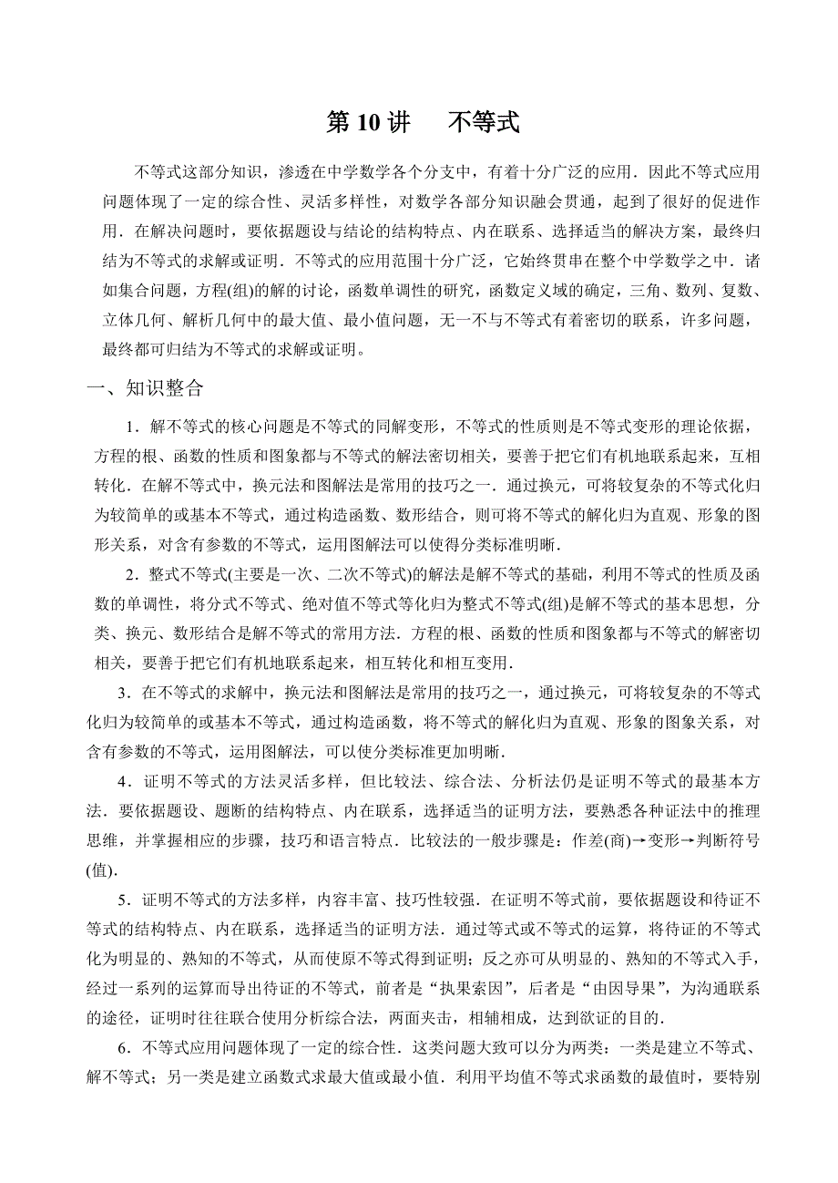 [高考]专题复习《不等式问题的题型与方法》旧人教.doc_第1页