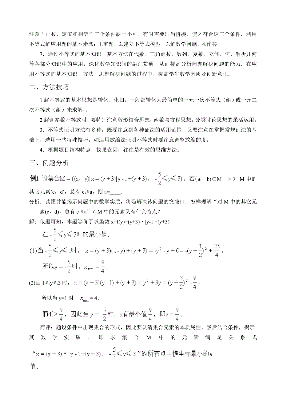 [高考]专题复习《不等式问题的题型与方法》旧人教.doc_第2页