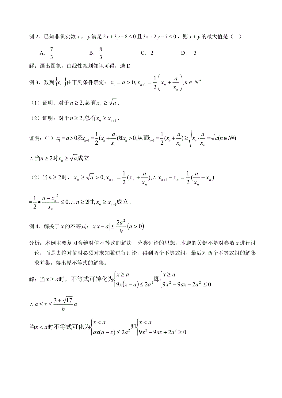 [高考]专题复习《不等式问题的题型与方法》旧人教.doc_第3页