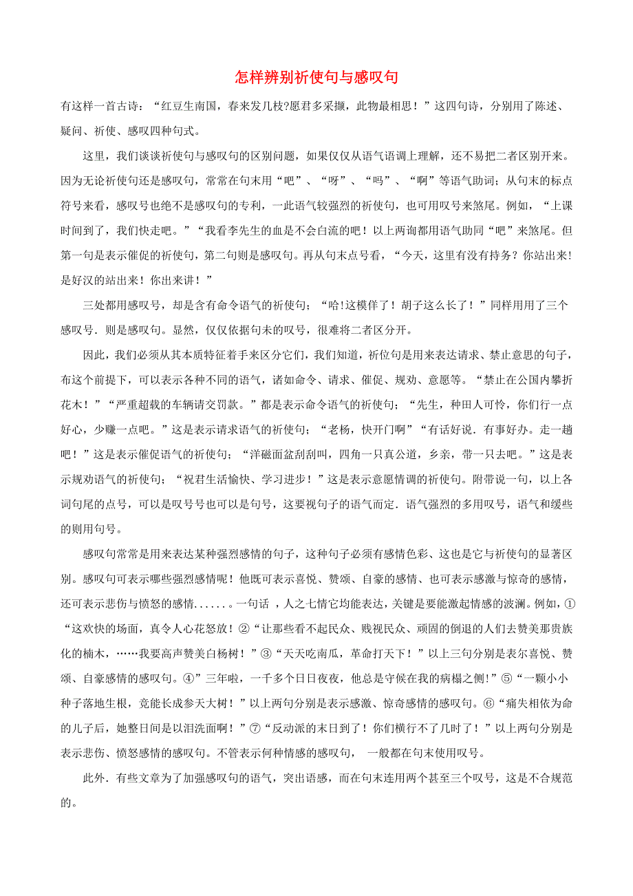 中考语文句子指导系列 怎样辨别祈使句与感叹句素材.doc_第1页