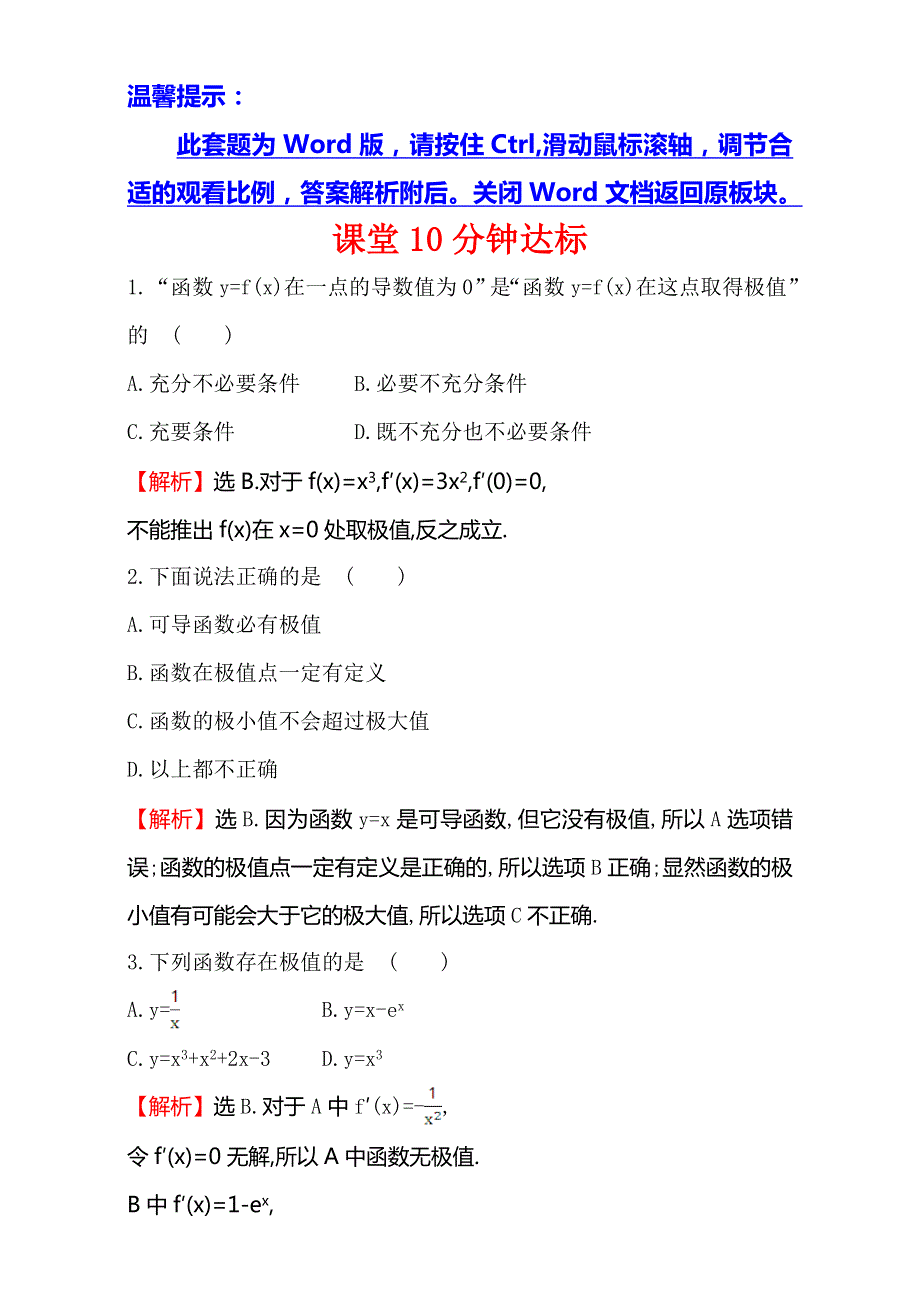 《课时讲练通》2017版（人教版）高中数学选修1-1（检测）：3.3 导数在研究函数中的应用 课堂10分钟达标 3.3.2 WORD版含解析.doc_第1页