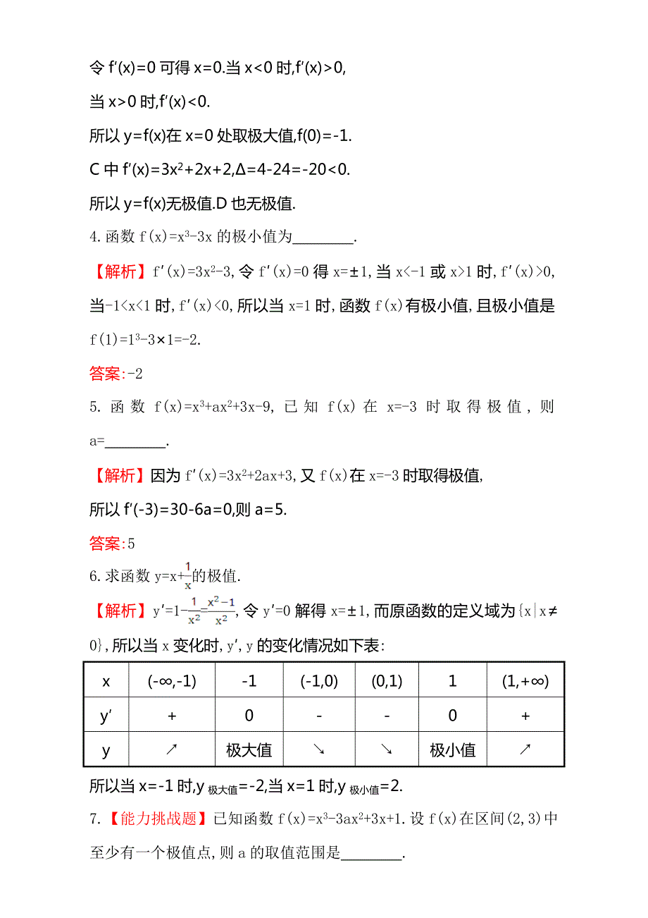 《课时讲练通》2017版（人教版）高中数学选修1-1（检测）：3.3 导数在研究函数中的应用 课堂10分钟达标 3.3.2 WORD版含解析.doc_第2页