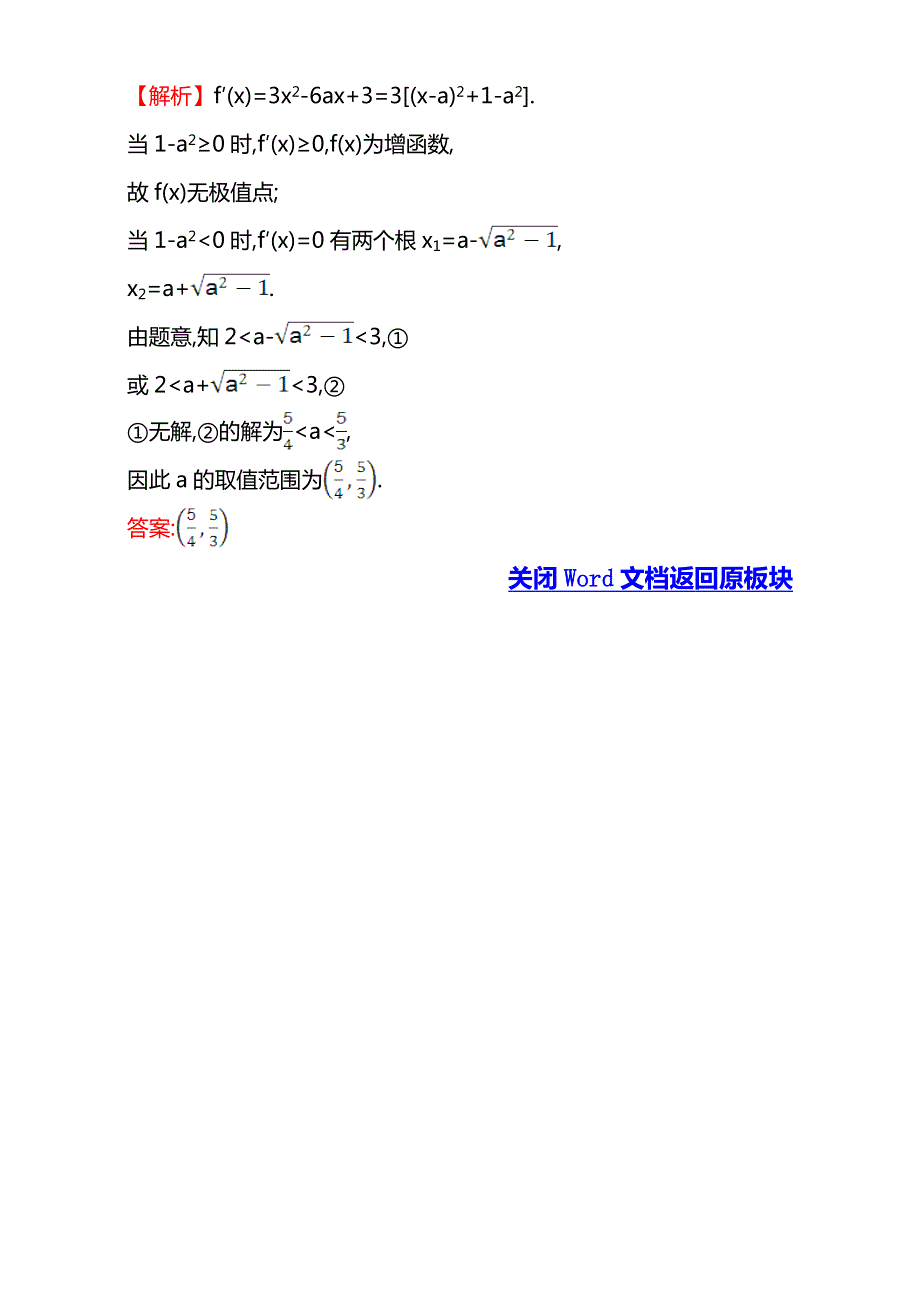 《课时讲练通》2017版（人教版）高中数学选修1-1（检测）：3.3 导数在研究函数中的应用 课堂10分钟达标 3.3.2 WORD版含解析.doc_第3页