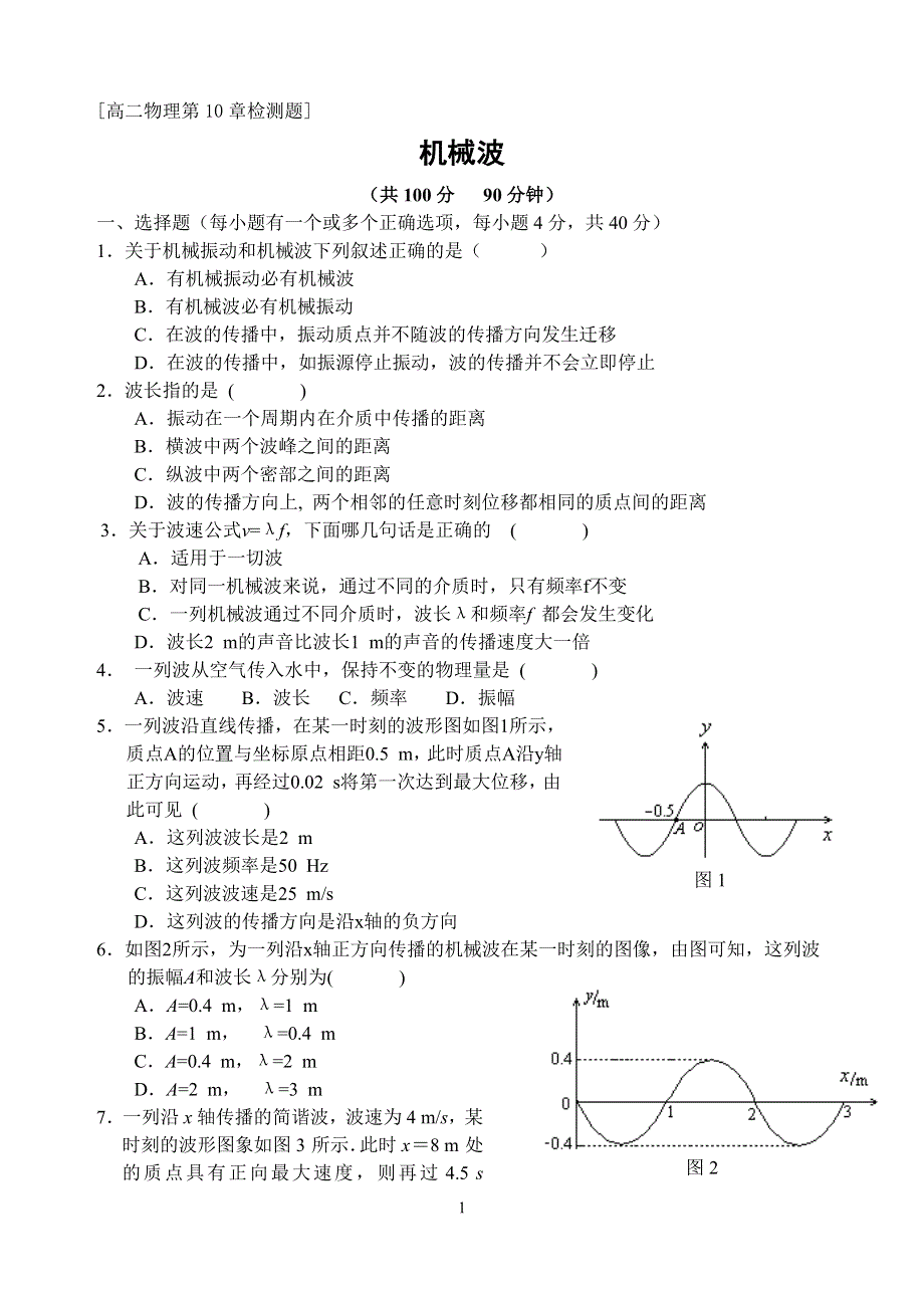 [高二物理第10章检测题]机械波.doc_第1页