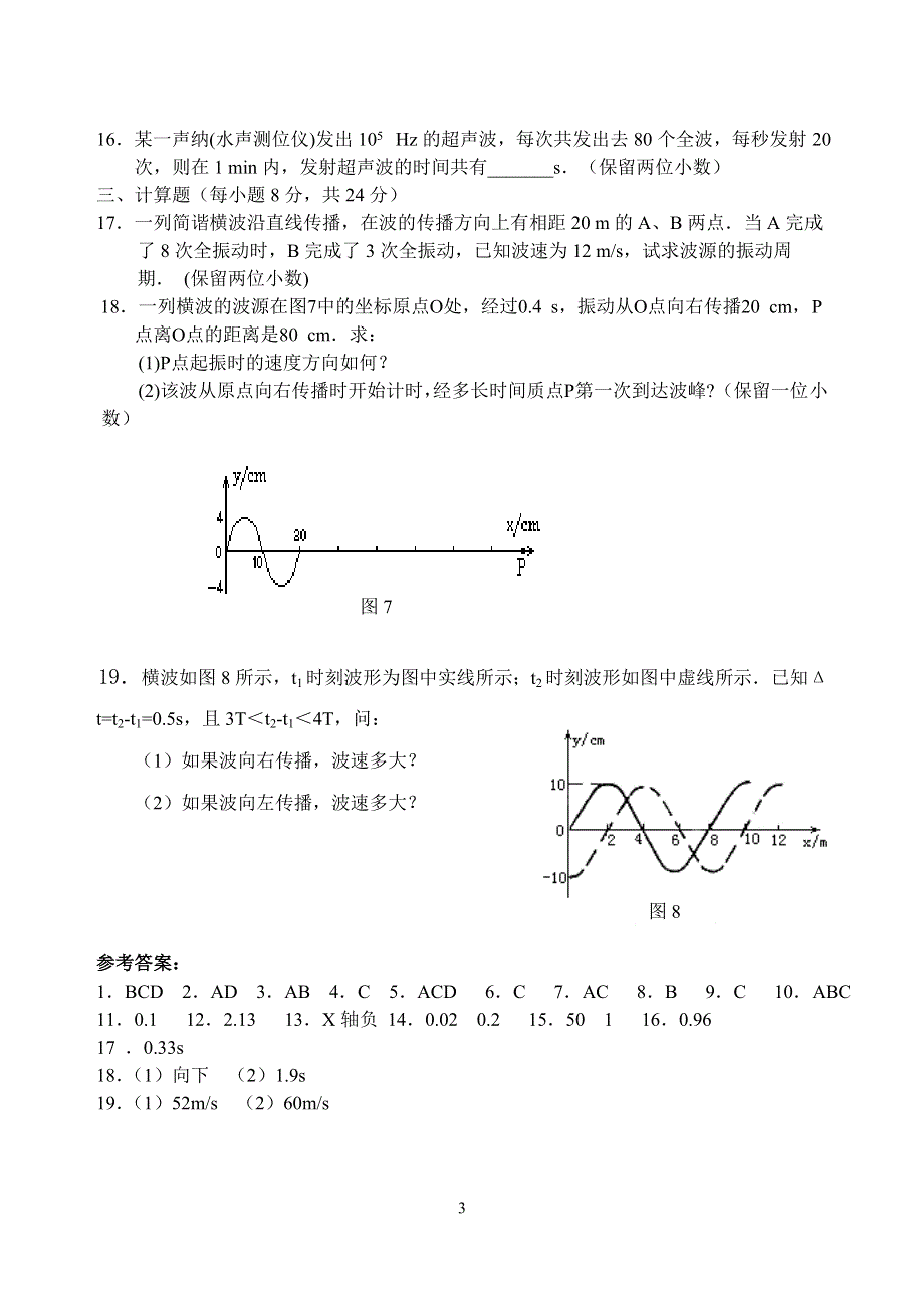 [高二物理第10章检测题]机械波.doc_第3页