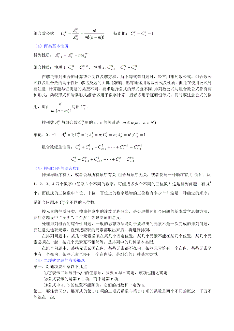 [高二]　第十章《排列组合和二项式定理教材分析》.doc_第2页