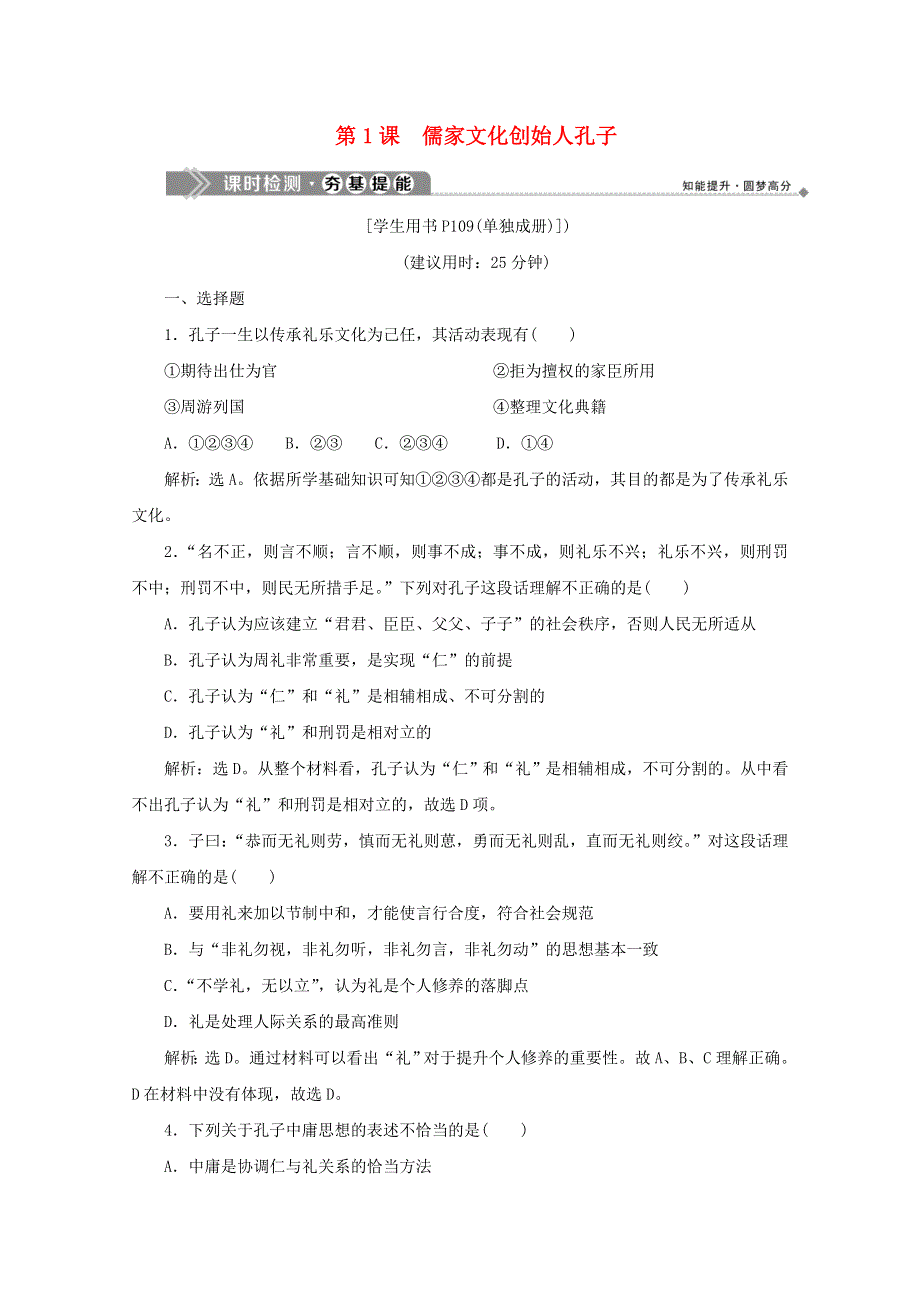 2019-2020学年高中历史 第二单元 东西方的先哲 第1课 儒家文化创始人孔子课时检测 新人教版选修4.docx_第1页