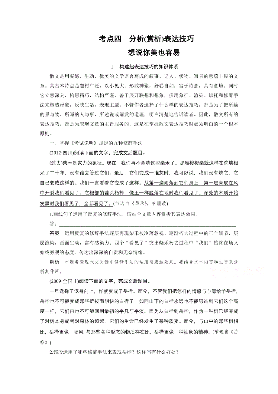 2016届高考语文大一轮总复习（全国版）现代文阅读 第二章 第二节 专题二 考点四　分析（赏析）表达技巧——想说你美也容易 WORD版含解析.docx_第1页