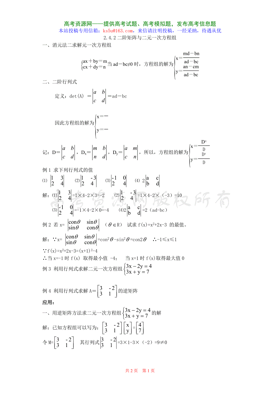 2.4《逆矩阵与逆变换-二次矩阵与二元一次方程组》教案（新人教选修4-2）.doc_第1页