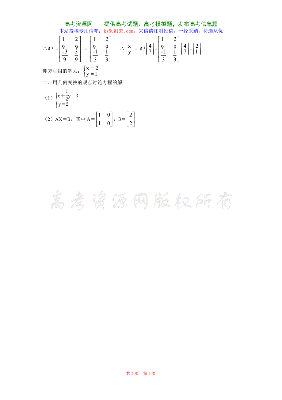 2.4《逆矩阵与逆变换-二次矩阵与二元一次方程组》教案（新人教选修4-2）.doc_第2页