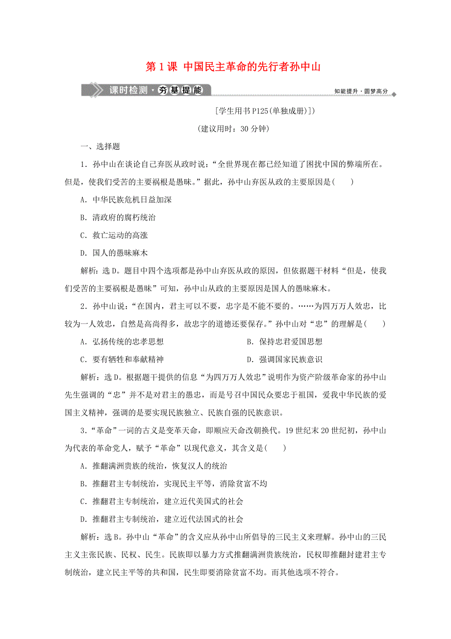 2019-2020学年高中历史 第四单元 亚洲觉醒的先驱 第1课 中国民主革命的先行者孙中山课时检测 新人教版选修4.docx_第1页