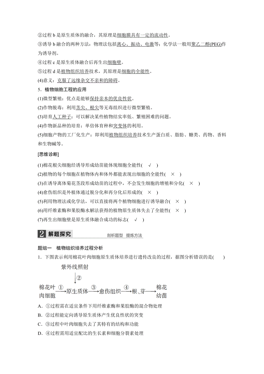 2016届高考生物大一轮总复习（苏教版文科） 第十单元 现代生物科技专题 第38讲 细胞工程.docx_第2页