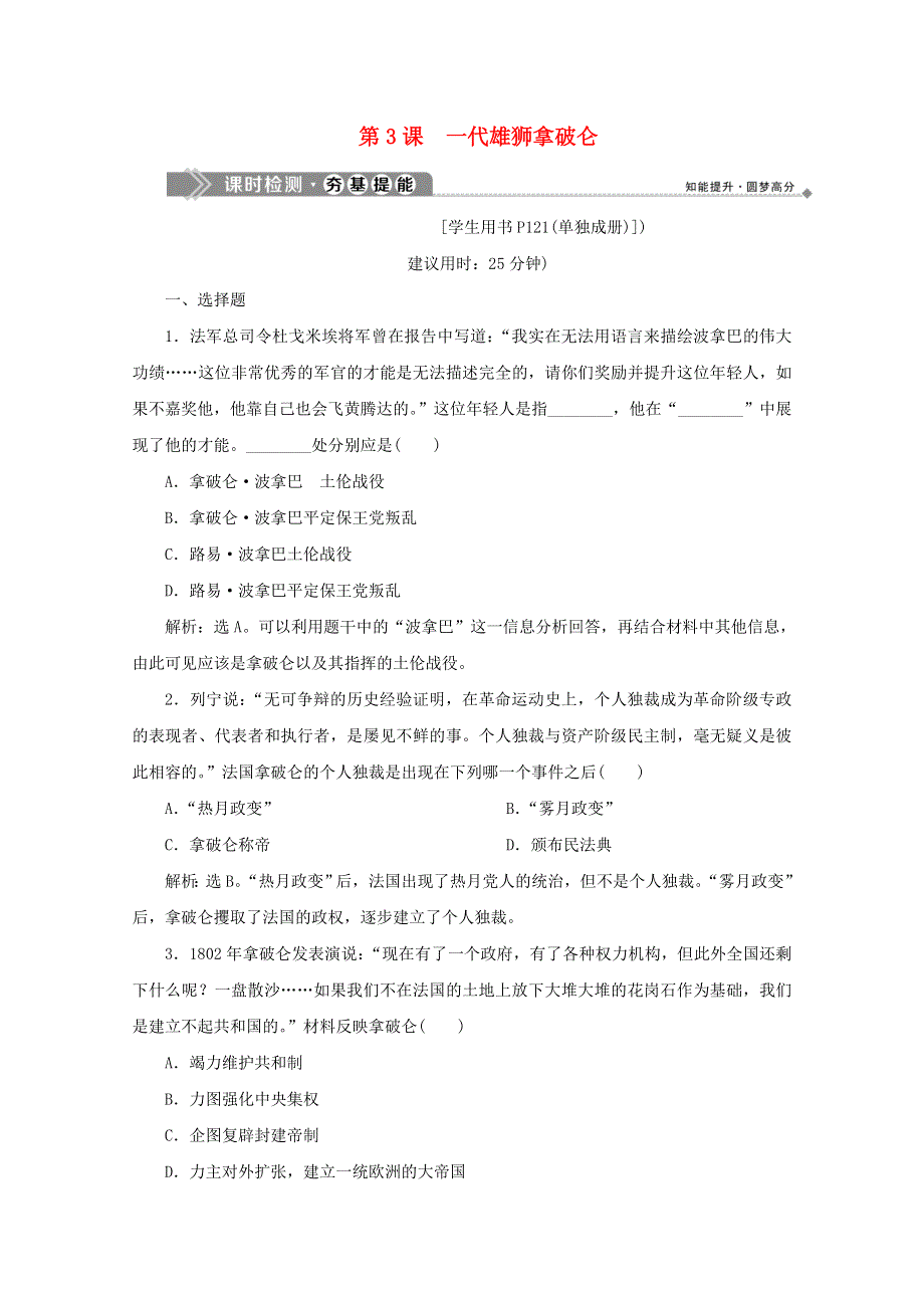 2019-2020学年高中历史 第三单元 欧美资产阶级革命时代的杰出人物 第3课 一代雄狮拿破仑课时检测 新人教版选修4.docx_第1页