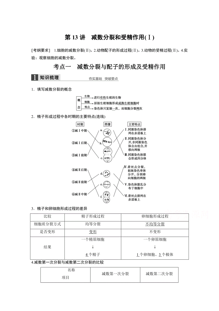 2016届高考生物大一轮总复习（苏教版文科） 第四单元 细胞的生命历程 第13讲 减数分裂和受精作用(Ⅰ).docx_第1页