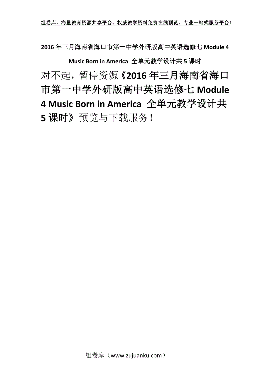 2016年三月海南省海口市第一中学外研版高中英语选修七Module 4 Music Born in America 全单元教学设计共5课时.docx_第1页