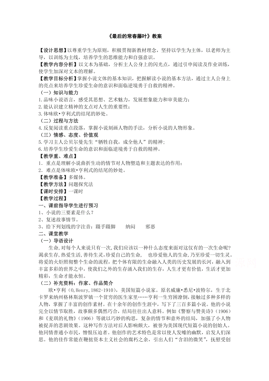 2.5 最后的常春藤叶 教案1 （鲁人版必修三）.doc_第1页