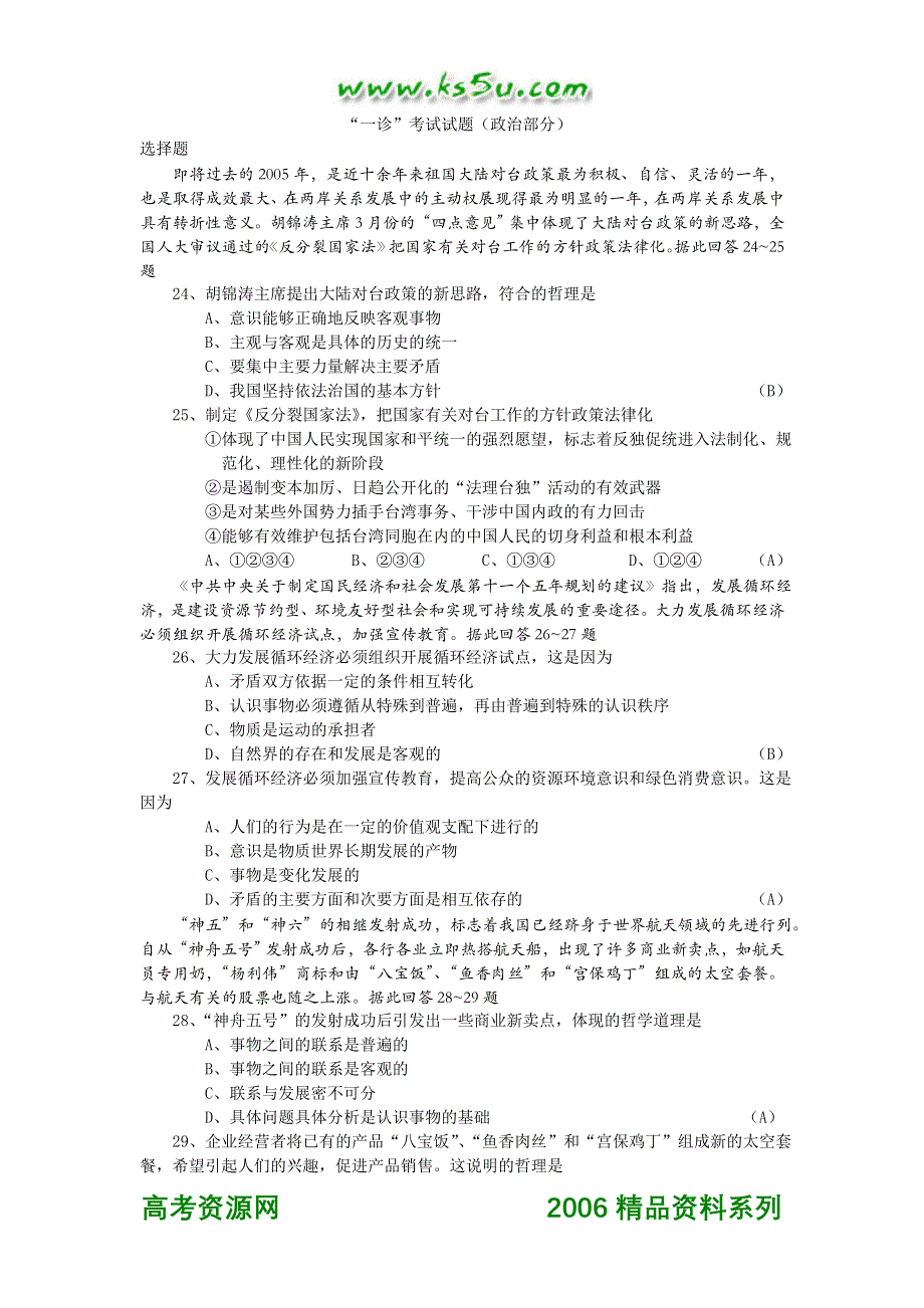 “一诊”考试试题（政治部分）.doc_第1页