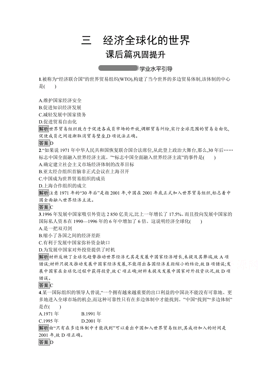 2019-2020学年高中历史人民版必修2习题：专题八　三　经济全球化的世界 WORD版含解析.docx_第1页