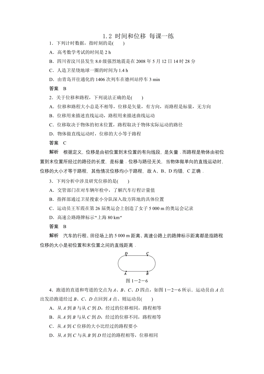 _时间和位移_每课一练2_人教版必修一.doc_第1页