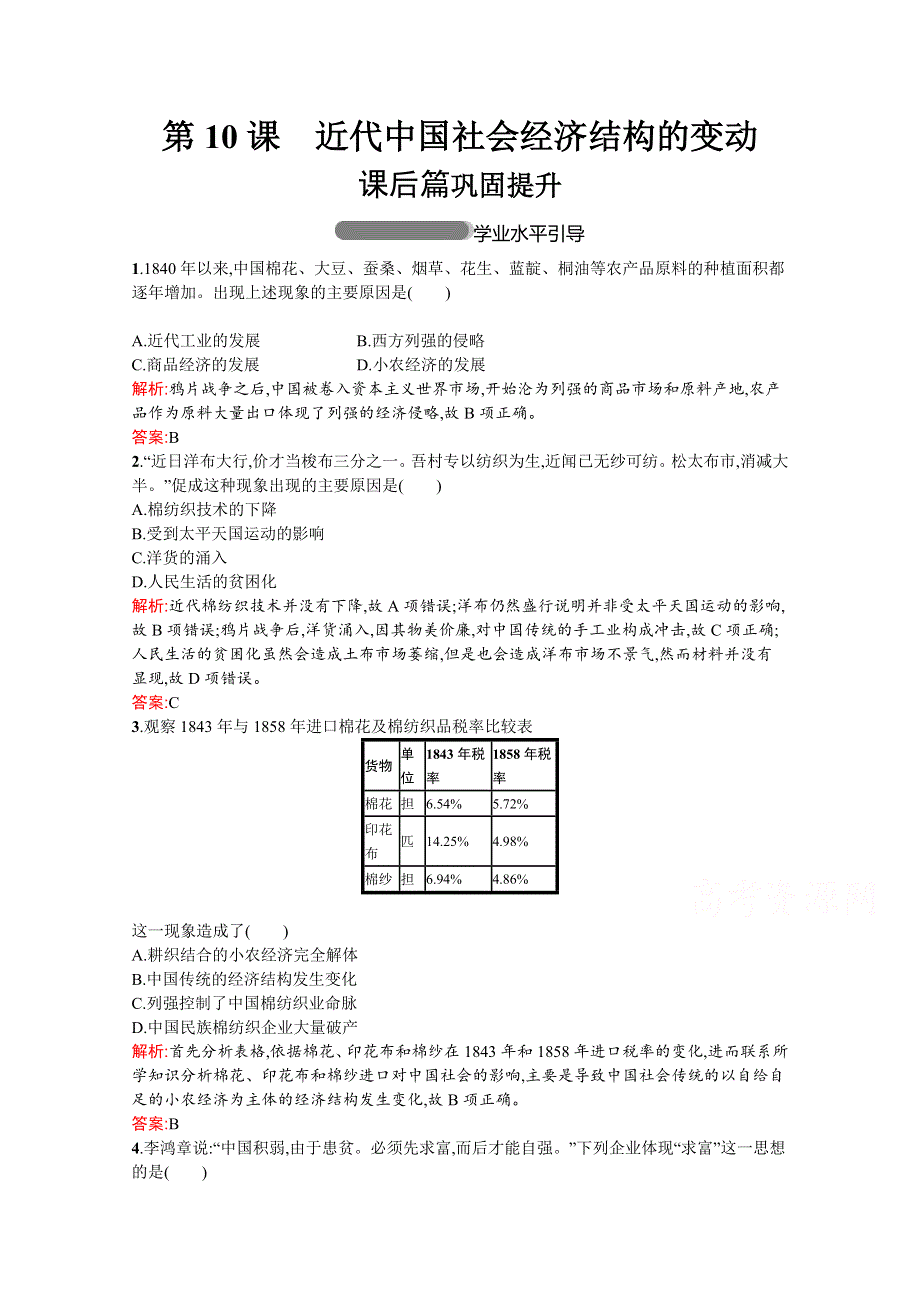 2019-2020学年高中历史岳麓版必修2习题：第10课近代中国社会经济结构的变动 WORD版含解析.docx_第1页