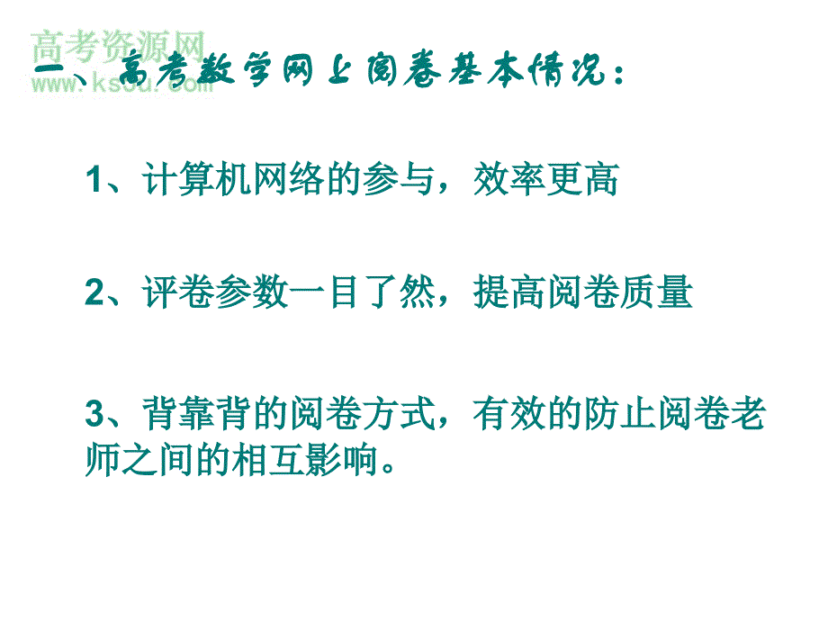 “2007从高考阅卷谈高三数学复习”——新人教.ppt_第3页