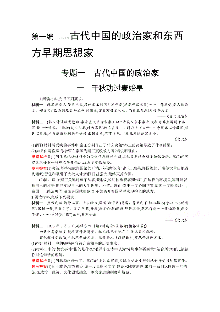 2019-2020学年高中历史人民版选修4习题：专题一　一　千秋功过秦始皇 WORD版含解析.docx_第1页