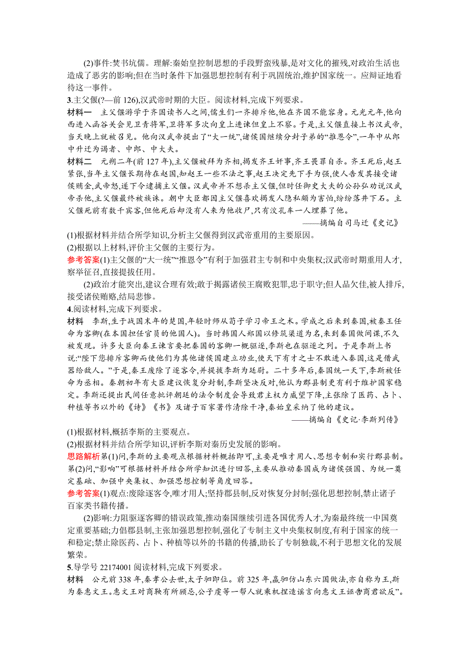 2019-2020学年高中历史人民版选修4习题：专题一　一　千秋功过秦始皇 WORD版含解析.docx_第2页