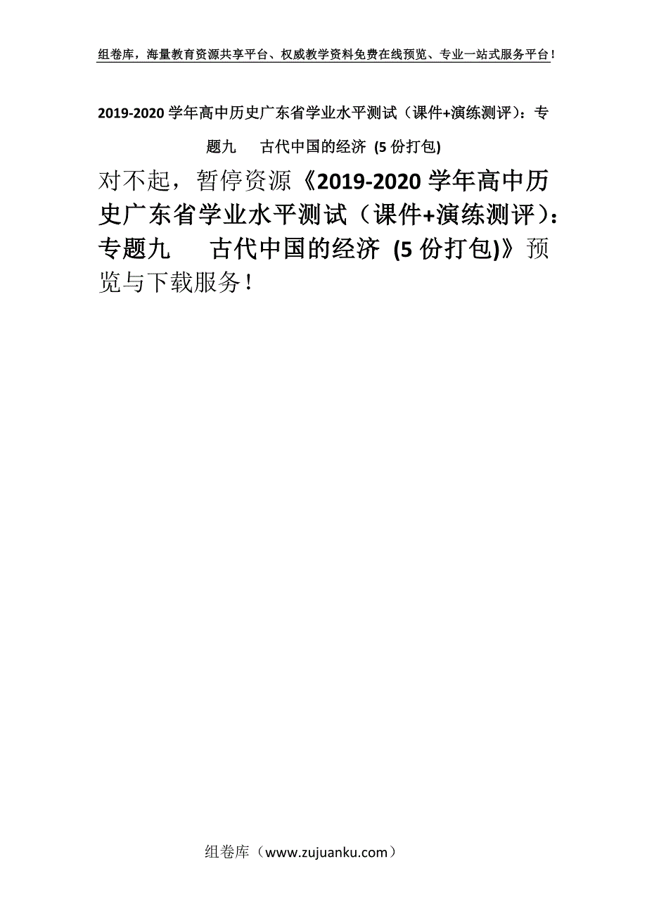 2019-2020学年高中历史广东省学业水平测试（课件+演练测评）：专题九 古代中国的经济 (5份打包).docx_第1页